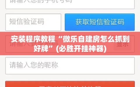 安装程序教程“微乐自建房怎么抓到好牌”(必胜开挂神器)