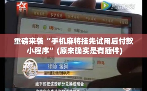 重磅来袭“手机麻将挂先试用后付款 小程序”(原来确实是有插件)