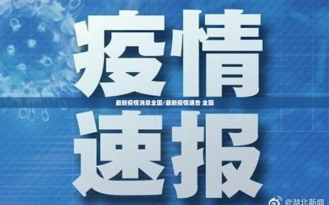 最新疫情消息全国/最新疫情通告 全国