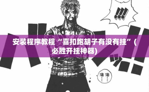 安装程序教程“喜扣跑胡子有没有挂”(必胜开挂神器)