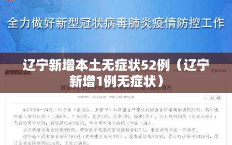 辽宁新增本土无症状52例（辽宁新增1例无症状）