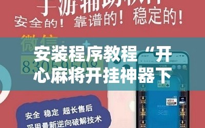 安装程序教程“开心麻将开挂神器下载软件”附开挂脚本详细教程