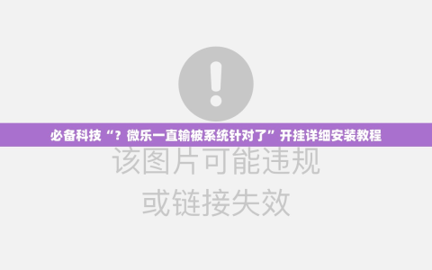 必备科技“？微乐一直输被系统针对了”开挂详细安装教程
