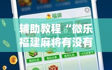辅助教程“微乐福建麻将有没有挂(透视)”详细辅助透视