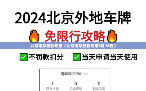 北京进京最新规定（北京进京最新规定8月16日）