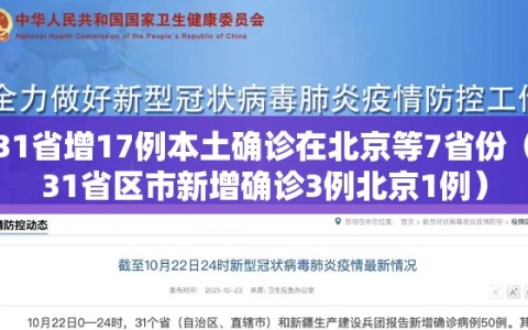 31省增17例本土确诊在北京等7省份（31省区市新增确诊3例北京1例）