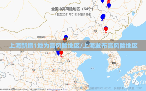 上海新增1地为高风险地区/上海发布高风险地区