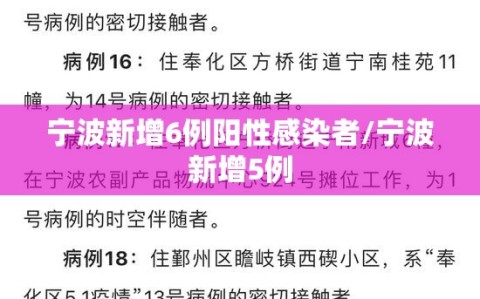 宁波新增6例阳性感染者/宁波新增5例