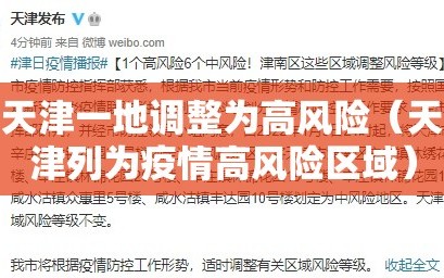 天津一地调整为高风险（天津列为疫情高风险区域）