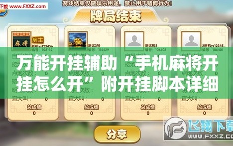 万能开挂辅助“手机麻将开挂怎么开”附开挂脚本详细教程