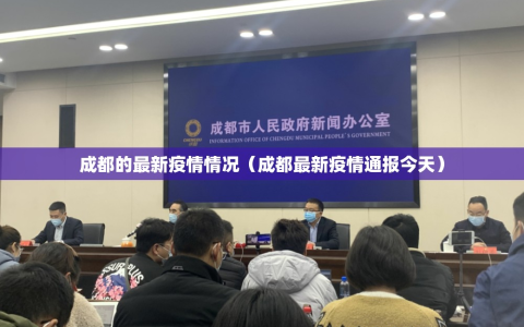 成都的最新疫情情况（成都最新疫情通报今天）