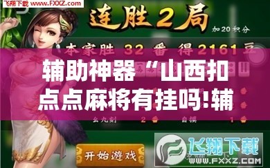 辅助神器“山西扣点点麻将有挂吗!辅助神器插件下载