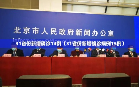31省份新增确诊14例（31省份新增确诊病例15例）