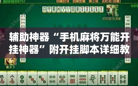 辅助神器“手机麻将万能开挂神器”附开挂脚本详细教程