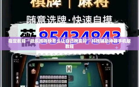 指定教程“微乐跑得快怎么让自己牌变好”科技辅助神器手机版教程