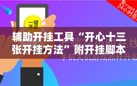 辅助开挂工具“开心十三张开挂方法”附开挂脚本详细教程