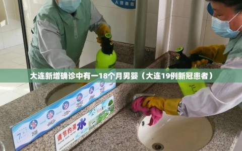大连新增确诊中有一18个月男婴（大连19例新冠患者）