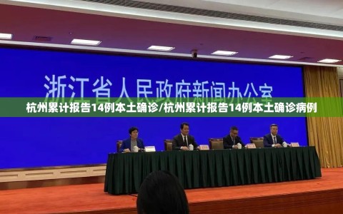 杭州累计报告14例本土确诊/杭州累计报告14例本土确诊病例