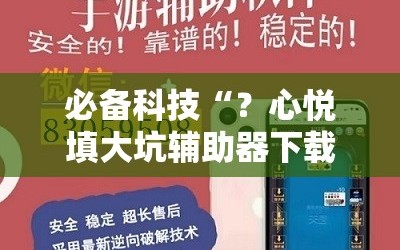 必备科技“？心悦填大坑辅助器下载”附开挂脚本详细教程