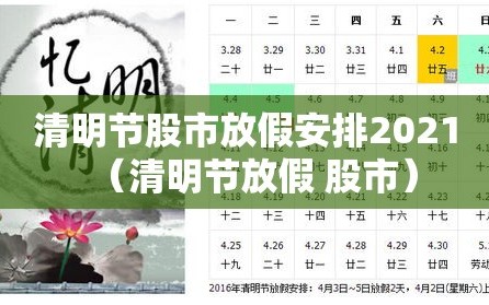 清明节股市放假安排2021（清明节放假 股市）