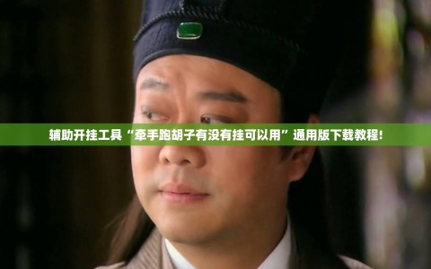 辅助开挂工具“牵手跑胡子有没有挂可以用”通用版下载教程!