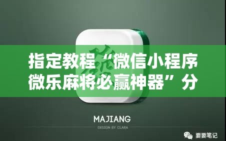 指定教程“微信小程序微乐麻将必赢神器”分享装挂详细步骤
