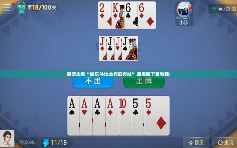 重磅来袭“微乐斗地主有没有挂”通用版下载教程!