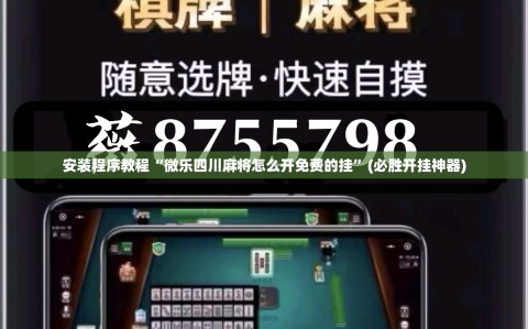 安装程序教程“微乐四川麻将怎么开免费的挂”(必胜开挂神器)