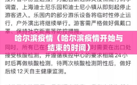 哈尔滨疫情（哈尔滨疫情开始与结束的时间）