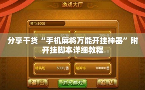 分享干货“手机麻将万能开挂神器”附开挂脚本详细教程