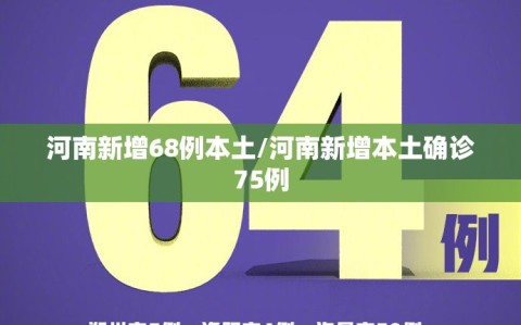 河南新增68例本土/河南新增本土确诊75例