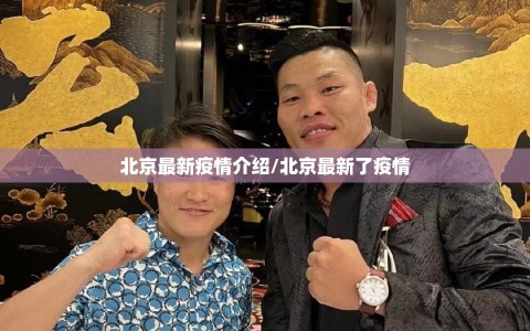 北京最新疫情介绍/北京最新了疫情