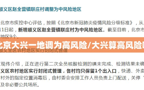 北京大兴一地调为高风险/大兴算高风险吗