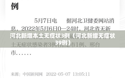 河北新增本土无症状3例（河北新增无症状39例）