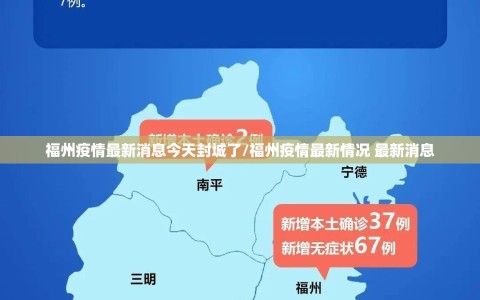福州疫情最新消息今天封城了/福州疫情最新情况 最新消息