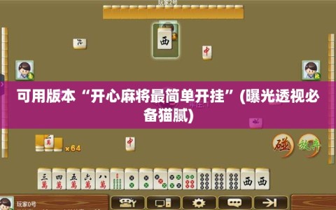 可用版本“开心麻将最简单开挂”(曝光透视必备猫腻)