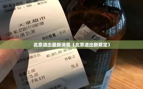 北京进出最新消息（北京进出新规定）