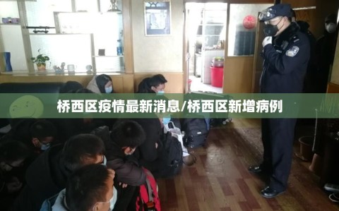 桥西区疫情最新消息/桥西区新增病例