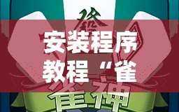 安装程序教程“雀神广东麻将微信挂”通用版下载教程!