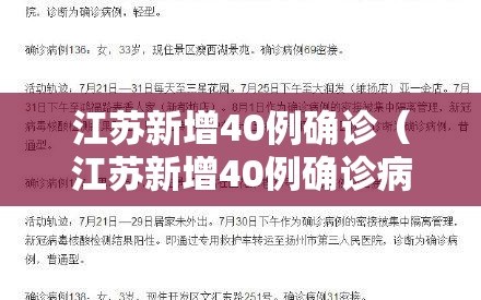 江苏新增40例确诊（江苏新增40例确诊病例）