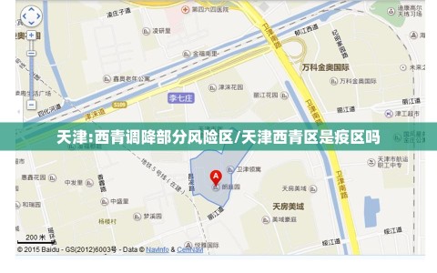 天津:西青调降部分风险区/天津西青区是疫区吗