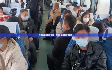 今天的全国最新疫情（今天全国最新疫情最新）
