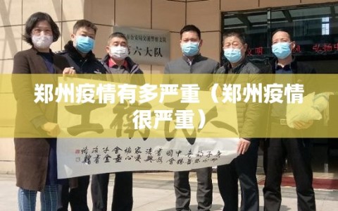 郑州疫情有多严重（郑州疫情很严重）