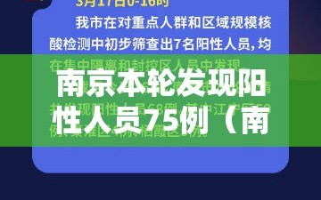 南京本轮发现阳性人员75例（南京发现17例阳性行动轨迹）