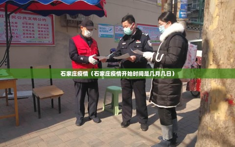石家庄疫情（石家庄疫情开始时间是几月几日）