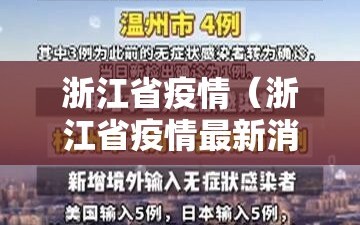 浙江省疫情（浙江省疫情最新消息）