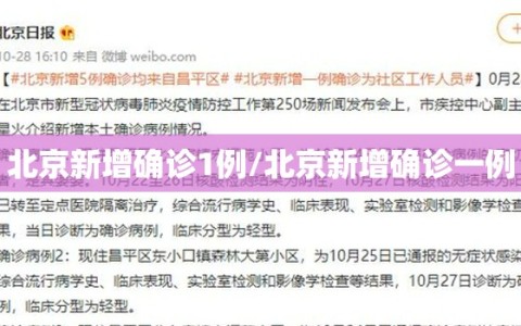 北京新增确诊1例/北京新增确诊一例