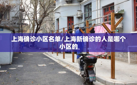 上海确诊小区名单/上海新确诊的人是哪个小区的