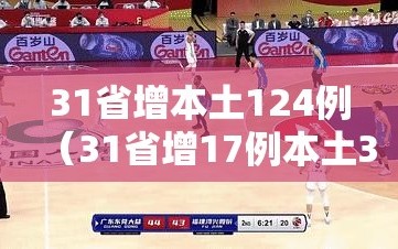31省增本土124例（31省增17例本土3例）