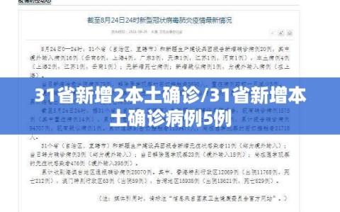 31省新增2本土确诊/31省新增本土确诊病例5例